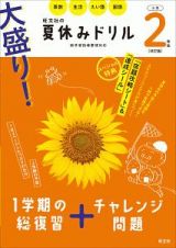 大盛り！夏休みドリル　小学２年生　算数・生活・えい語・国語