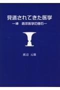 見逃されてきた医学　神　西洋医学の礎石