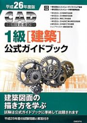 ＣＡＤ利用技術者試験　１級［建築］　公式ガイドブック　平成２６年