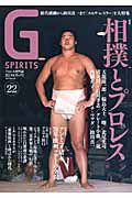 Ｇ　ＳＰＩＲＩＴＳ　特集：相撲とプロレス