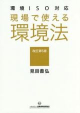 現場で使える　環境法＜改訂第５版＞