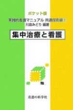 実践的看護マニュアル　集中治療と看護　共通技術編　２