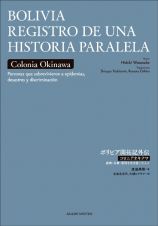 ＢＯＬＩＶＩＡ　ＲＥＧＩＳＴＲＯ　ＤＥ　ＵＮＡ　ＨＩＳＴＯＲＩＡ　ＰＡＲＡＬＥＬ　ボリビア開拓記外伝　スペイン語版