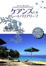 地球の歩き方リゾート　ケアンズとグレートバリアリーフ　２０１４～２０１５