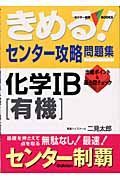 きめる！センター試験　化学　Ｂ［有機］