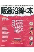 阪急沿線の本　住んでる人もそうでない人もちょっと教えたいいいトコあります。