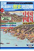 日本鉄道旅行歴史地図帳　中国四国