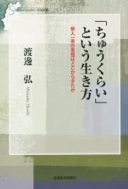 「ちゅうくらい」という生き方