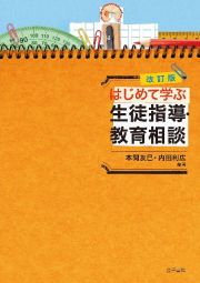 はじめて学ぶ生徒指導・教育相談　改訂版