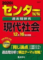 センター試験過去問研究　現代社会　２０２０