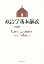 政治学基本講義