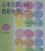 心を元気にする色彩セラピー