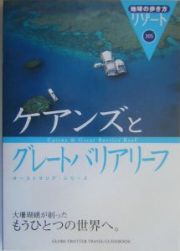 地球の歩き方リゾート　ケアンズとグレートバリアリーフ