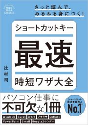 ショートカットキー時短ワザ大全　増補改訂版