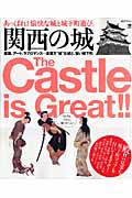 関西の城
