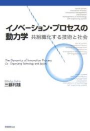 イノベーション・プロセスの動力学