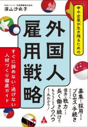 中小企業が生き残るための外国人雇用戦略　すぐに辞めない・逃げない人材づくり徹底ガイド