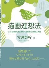 描画連想法　ラカン派精神分析に基づく描画療法の理論と実践