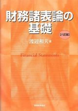 財務諸表論の基礎＜８訂版＞