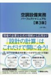 空調設備実務パーフェクトマニュアル第３版