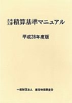 土木工事積算基準マニュアル　平成２８年