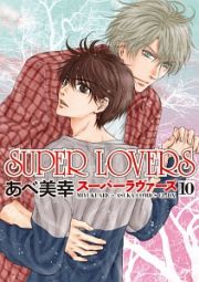 ＳＵＰＥＲ　ＬＯＶＥＲＳ１０