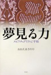 夢見る力　スピリチュアリティと平和