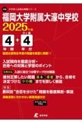 福岡大学附属大濠中学校　２０２５年度