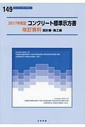 コンクリート標準示方書改訂資料　設計編・施工編　２０１７年制定