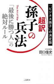 超訳　孫子の兵法　「最後に勝つ人」の絶対ルール　「ビジネス孫子」の決定版