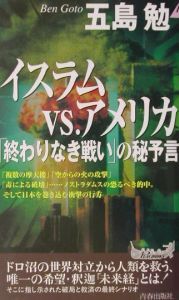 イスラムｖｓ．アメリカ「終わりなき戦い」の秘予言