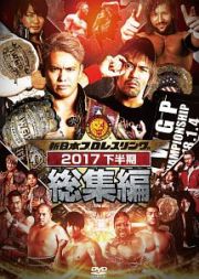 新日本プロレス総集編２０１７　＜下半期＞