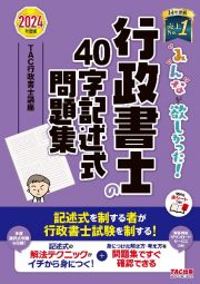 みんなが欲しかった！行政書士の４０字記述式問題集　２０２４年度版