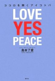 ＬＯＶＥ　ＹＥＳ　ＰＥＡＣＥ　ココロを開くアイコトバ