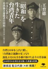 「昭和」を生きた台湾青年　日本に亡命した台湾独立運動者の回想　１９２４ー１９４９