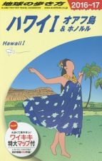 地球の歩き方　ハワイ１　２０１６～２０１７