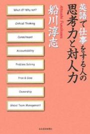 英語で仕事をする人の思考力と対人力