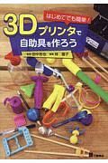 はじめてでも簡単！　３Ｄプリンタで自助具を作ろう