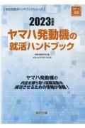 ヤマハ発動機の就活ハンドブック　２０２３年度版
