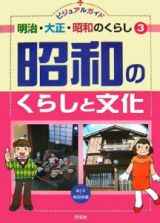 ビジュアルガイド明治・大正・昭和のくらし　昭和のくらしと文化