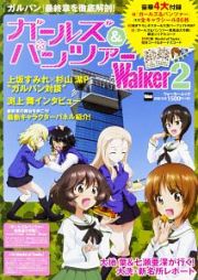 ガールズ＆パンツァーＷａｌｋｅｒ