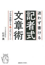 迷わず書ける記者式文章術