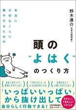 本当に大切なことに集中するための頭の“よはく”のつくり方