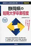 静岡県の公務員試験対策シリーズ　静岡県の短期大学卒業程度　教養試験　２０１５