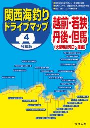 令和版関西海釣りドライブマップ　越前・若狭・丹後・但馬（大聖寺川河口～居組）