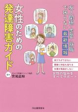 友人関係・恋愛・就職で困らない最新情報　女性のための発達障害ガイド