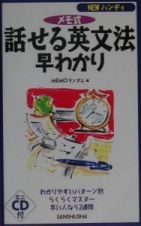 話せる英文法早わかり　〔２００１年〕