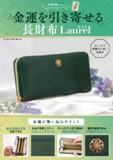 金運を引き寄せる長財布　Ｌａｕｒｅｌ