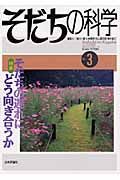 そだちの科学　そだちの遅れにどう向き合うか