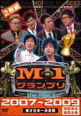 Ｍ－１　グランプリ　ｔｈｅ　ＢＥＳＴ　２００７～２００９初回完全限定生産